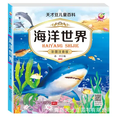 儿童百科全书中文注音有声读物大图大字动物世界科普启蒙海洋书籍 - 8