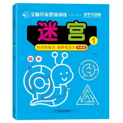 儿童全脑思维能力训练本2-6岁视觉追踪游戏书幼儿园小学玩具书