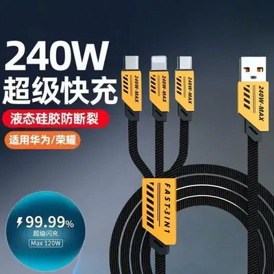 240W三合一数据线超级快充适用苹果安卓Typec一拖三充电线加长2米