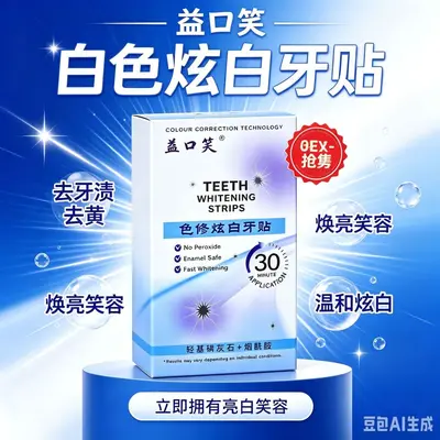 益口笑美白牙贴 无残留 白色炫白 去黄去渍快速亮白牙齿美白牙贴