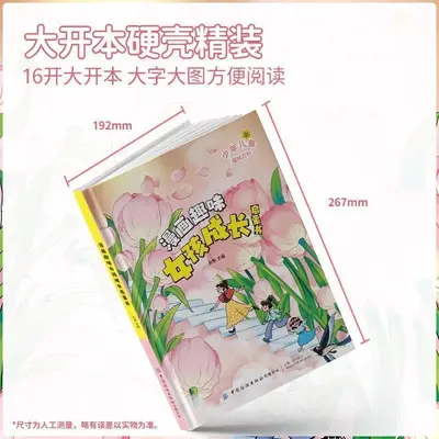 【精装硬壳】漫画趣味女孩成长启蒙书 儿童安全成长科普百科书籍