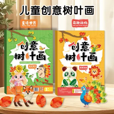 创意树叶画DIY材料包儿童手工粘贴植物画册本幼儿益智启蒙玩具书 - 3