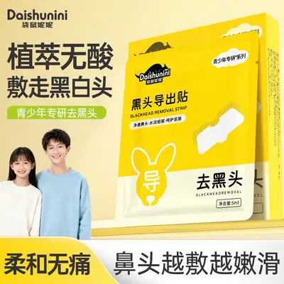 Daishunini袋鼠妮妮黑头导出贴温和去黑头粉刺收缩毛孔黑头贴批发