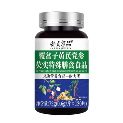 安贞京品覆盆子黄芪党参芡实特殊膳食食品运动营养食品现货爆款代