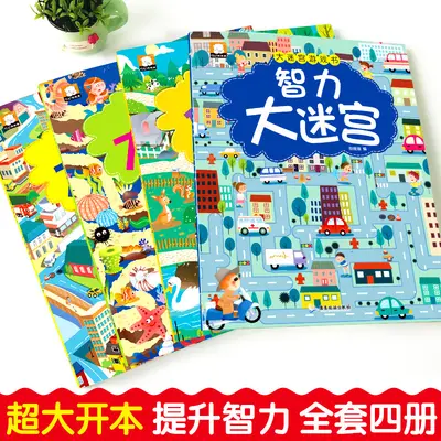 迷宫训练书专注力训练走迷宫的书 3-6-8岁儿童罗辑思维益智书绘本