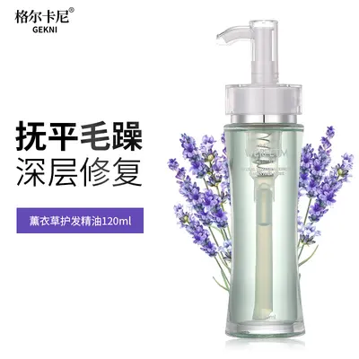 格尔卡尼薰衣草头发香水精油护发发油女改善毛躁柔顺修护受损干枯
