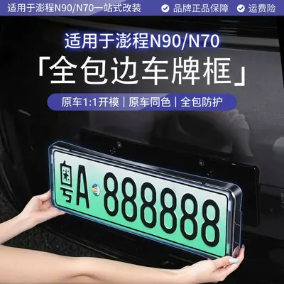 Full-Coverage License Plate Frame for Xiaomi Pengcheng N90/N70