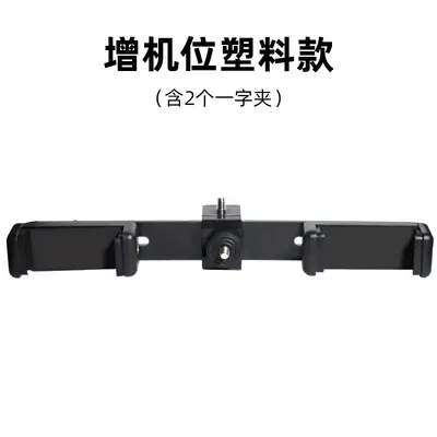手机直播多机位夹子增机位横杆三脚架固定卡扣三机位可旋转支架夹 - 7