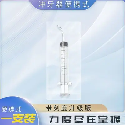 智齿冲洗器冲牙器成人洗牙器冲牙针管手动冲牙器便携式弯头注射器