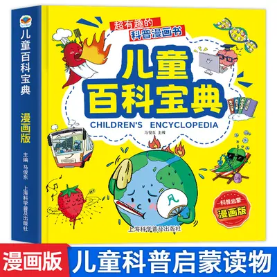 儿童百科宝典有趣儿童科普启蒙读物漫画版小学生科学知识课外读物