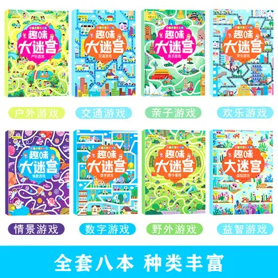 趣味大迷宫8册幼儿童快乐思维亲子户外交通数学益智游戏绘本3-8岁