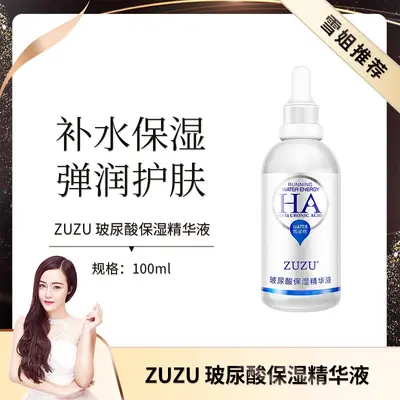 正品ZU茱茱ZU玻尿酸保湿精华液补水面部精华原液提拉抗皱紧致滋润