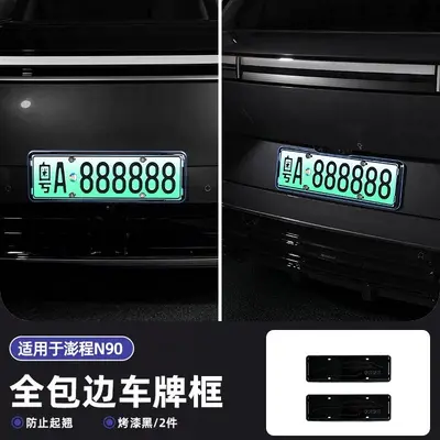Full-Coverage License Plate Frame for Xiaomi Pengcheng N90/N70 - 7