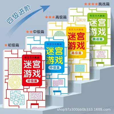 儿童迷宫书3-6岁专注力大挑战训练初级中级高级挑战篇