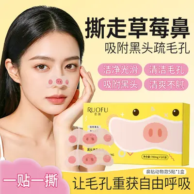 若肤黑头净澈鼻贴无酸闭口控油细腻毛孔便携去黑头鼻头贴厂家批发