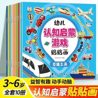 幼儿认知启蒙游戏贴贴画动手动脑专注力训练儿童贴纸书益智
