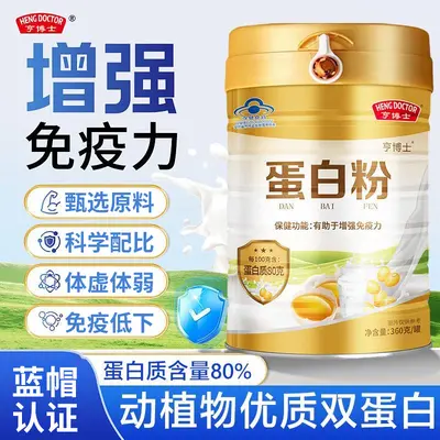 亨博士蛋白粉360g增强免疫力蓝帽正品乳清蛋白粉现货1件代发批发