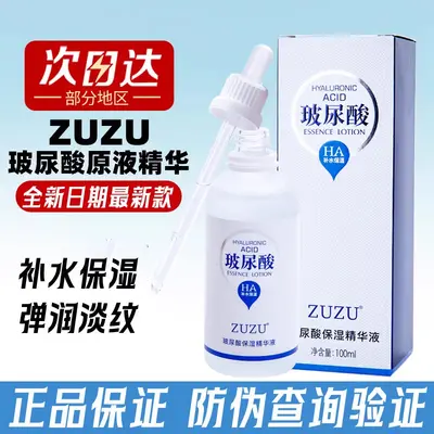 正品ZU茱茱ZU玻尿酸保湿精华液补水面部精华原液提拉抗皱紧致滋润