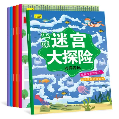 趣味迷宫大冒险全6册 儿童专注力训练游戏书隐藏的图画书儿童书籍