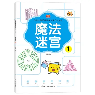 儿童专注力训练神器魔法线条数字连线画走迷宫益智游戏书大脑开发