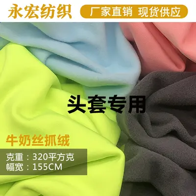 现货牛奶丝拉架抓绒弹力绒头套面罩布料加厚涤氨纶面料针织抓绒