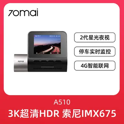70迈A510行车记录仪2024新款行车记录仪24小时停车监控汽车记录仪 - 7