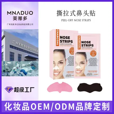 贴牌定制去黑头鼻贴跨境深层清洁竹炭祛黑头粉刺鼻头贴OEM代加工