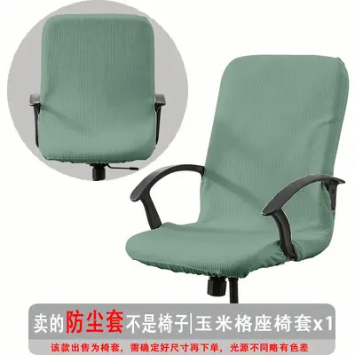 弹力玉米格办公椅套防尘罩电脑转椅座套通用扶手椅套罩现代简约 - 7