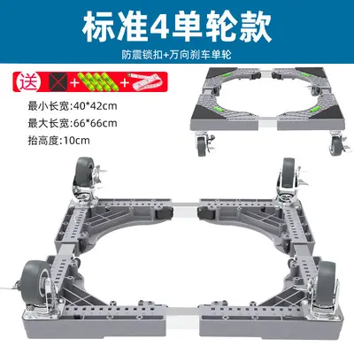 可移动洗衣机底座架置物架通用型脚垫冰箱支架防震专用垫高脚架子 - 11
