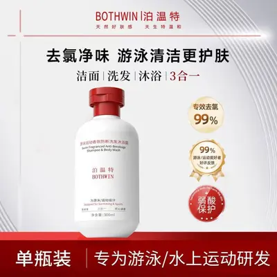 泊温特去氯洗发沐浴露游泳运动香氛洁面洗发沐浴三合一洗护男女士