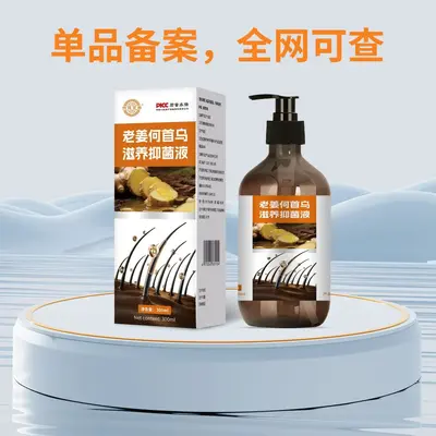 厂家直销老姜何首乌黑发生发液防脱固发生发养发脱发一件代发 - 4