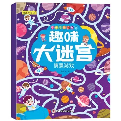 趣味大迷宫8册幼儿童快乐思维亲子户外交通数学益智游戏绘本3-8岁 - 11