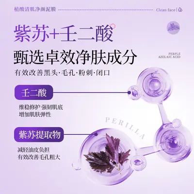 LLei紫苏壬二酸清洁泥膜细腻收缩毛孔去黑头控油涂抹面膜 - 2