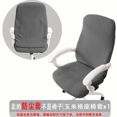 弹力玉米格办公椅套防尘罩电脑转椅座套通用扶手椅套罩纯色现代简