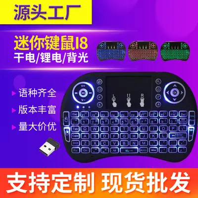 迷你i8小键盘鼠标空中飞鼠mini三色七色背光电脑电视机顶盒遥控器