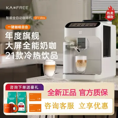 KAxFREE Coffee Freedom SF1 Max Полностью автоматическая умная кофемашина с холодным завариванием и кофемолкой «всё в одном»