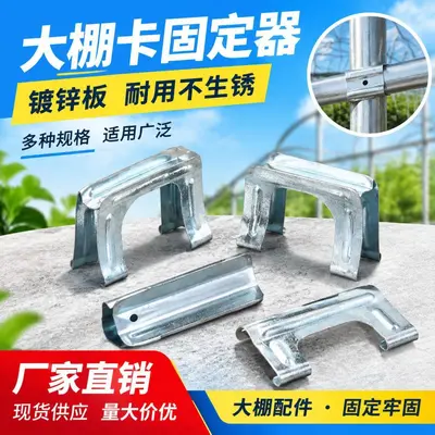 Greenhouse Channel Fixing Clip, Hot-Dip Galvanized, Thickened