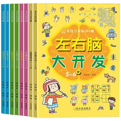 2-3-4-5-6岁儿童全脑思维游戏书幼儿专注力训练左右脑开发益智书