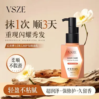 VSZE护发精油70ml柔顺香氛呵护滋润秀发改善干枯毛躁顺滑护发精油