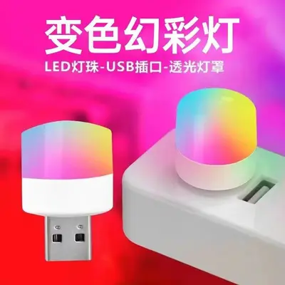 USB小夜灯 卧室无线床头护眼小台灯插电装饰摆件氛围小七彩变色