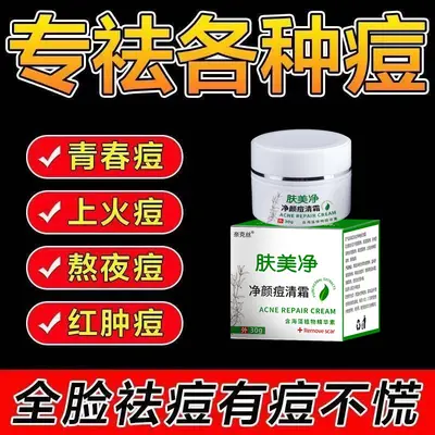 净颜祛痘霜草本去痘面部护理淡化痘印痘坑粉刺面霜祛痘膏美容院