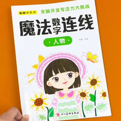 儿童魔法数字连线画本6-12岁专注力训练练神器小学生注意力绘本 - 8
