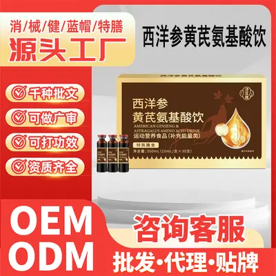 运动营养饮品口服液中药材提取物西洋参黄芪氨基酸饮运动营养食品