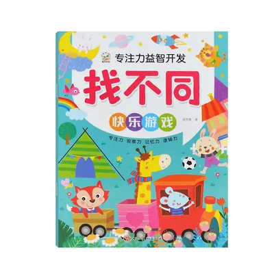 3-6岁儿童书籍游戏书全脑语言游戏找不同12钟找不同图书批发 - 11