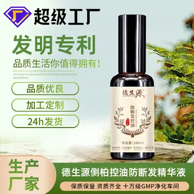 德生源侧柏叶精华露 防断发控油改善油头发丝易断