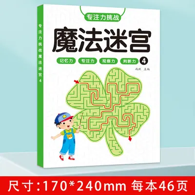 儿童迷宫训练书幼儿闯关益智玩具专注力注意力观察力训练动手动脑 - 10