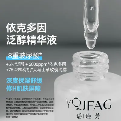 瑶瑾芳依克多因泛醇B5精华液玻尿酸保湿舒缓修H面部男女现货批发