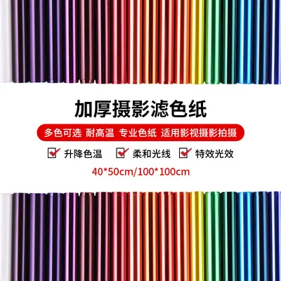 Selens film and television colored filter paper photography background color fill light red spotlight color temperature paper Reden paper gradient filter paper