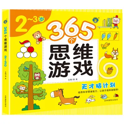 儿童逻辑思维启蒙游戏书全脑黄金期左右脑智力大开发专注力训练