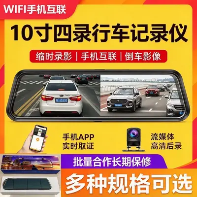 10寸四镜头哨兵模式全屏流媒体记录仪倒车全屏影像手机APP互联
